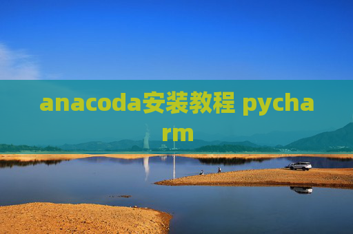 anacoda安装教程 pycharm